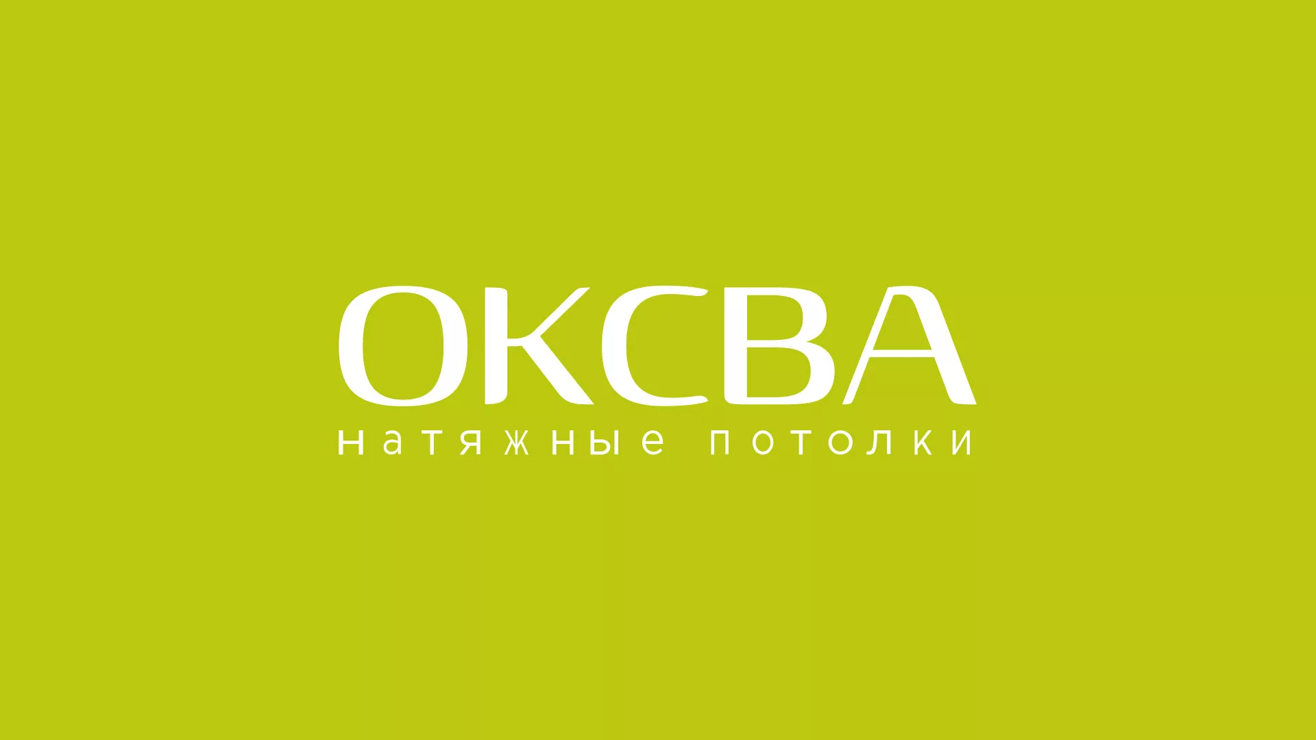 Создание сайта по продаже натяжных потолков для компании «ОКСВА» в Ярцево